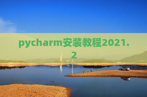 pycharm安装教程2021.2