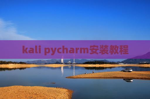 kali pycharm安装教程 kali pycharm安装教程