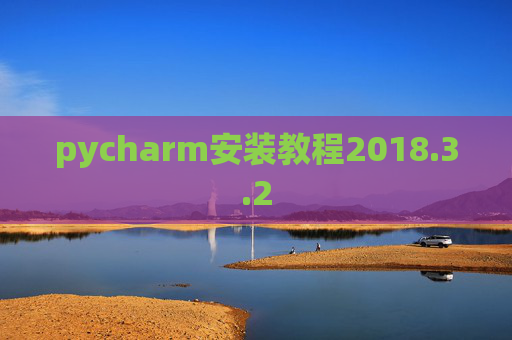 pycharm安装教程2018.3.2